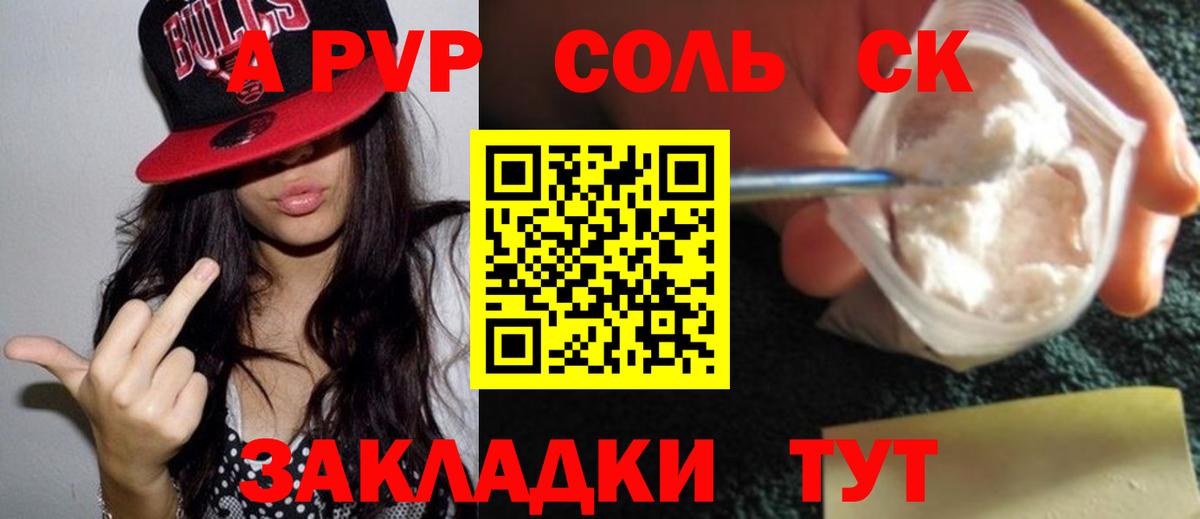 сколько стоит  A-PVP Соль  Вход с VPN  Надым  APVP СК КРИС  А ПВП VHQ 